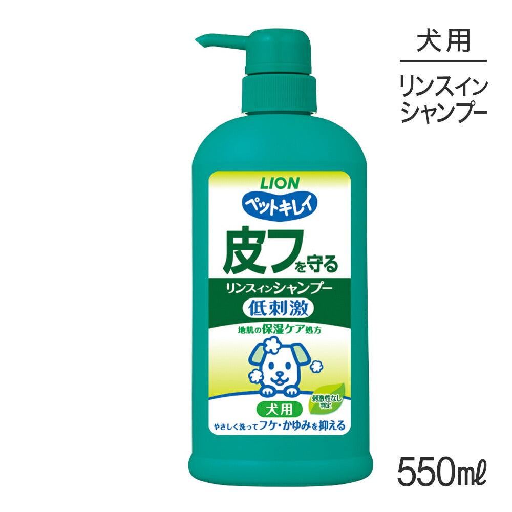 ライオン ペットキレイ 皮フを守るリンスインシャンプー 愛犬用 ポンプ 550ml (犬・ドッグ)