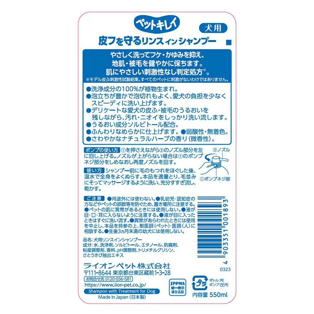 ライオン ペットキレイ 皮フを守るリンスインシャンプー 愛犬用 ポンプ 550ml (犬・ドッグ)