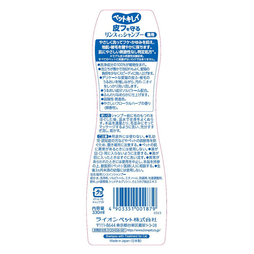 ライオン ペットキレイ 皮フを守るリンスインシャンプー 愛猫用 330ml (猫・キャット)