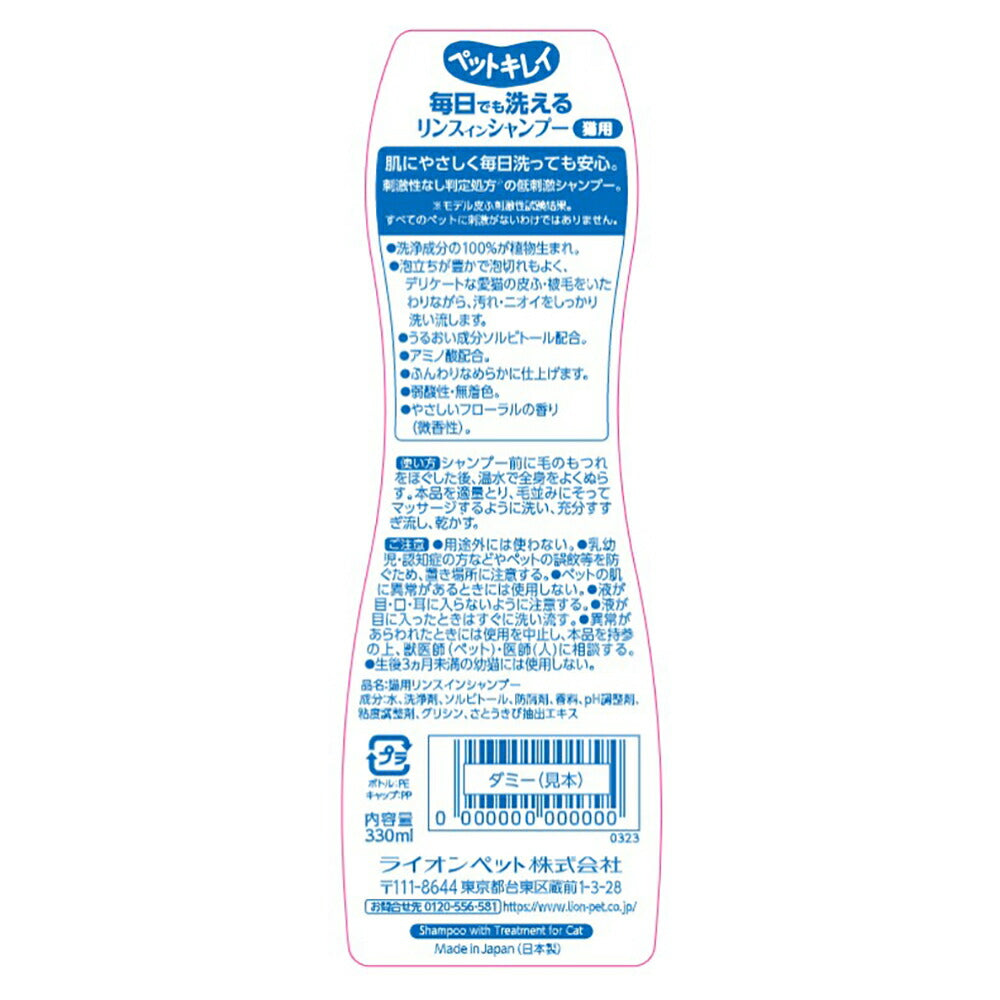 ライオン ペットキレイ 毎日でも洗えるリンスインシャンプー愛猫用 330ml (猫・キャット)