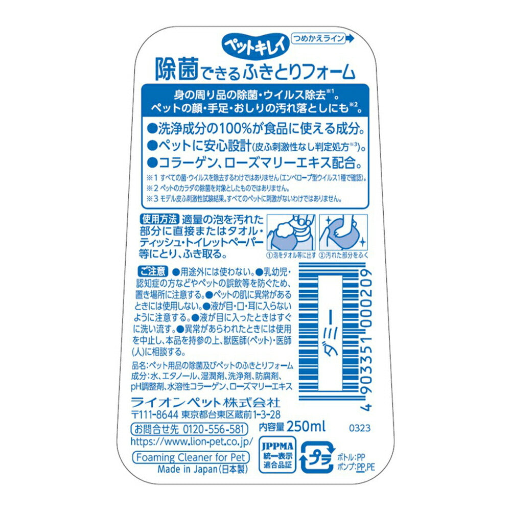 ライオン ペットキレイ 除菌できる ふきとりフォーム 250ml (犬猫兼用)