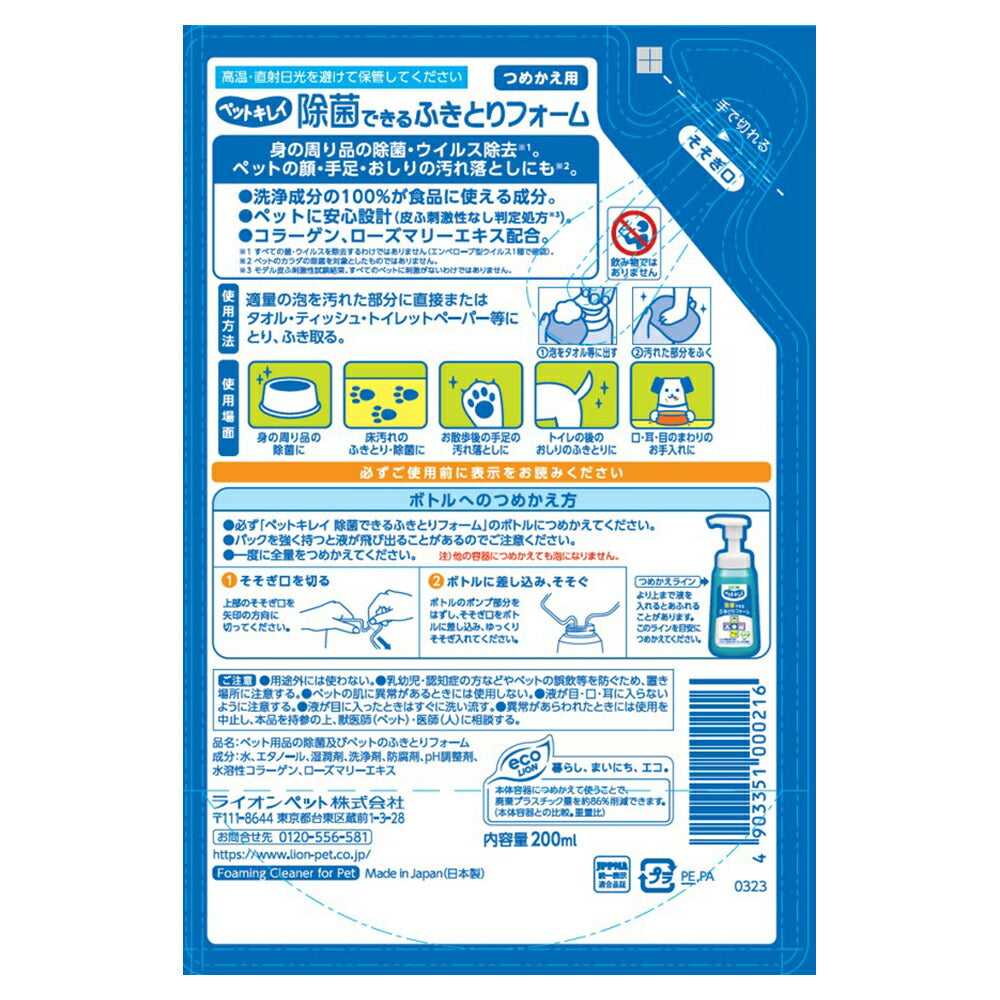 ライオン ペットキレイ 除菌できる ふきとりフォーム つめかえ用 200ml (犬猫兼用)
