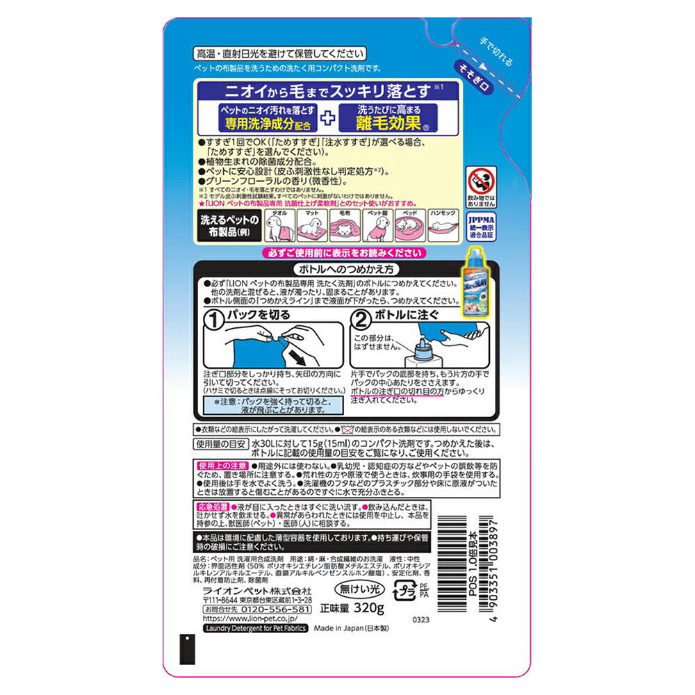ライオン ペットの布製品専用 洗たく洗剤 つめかえ用 320g (犬猫兼用)