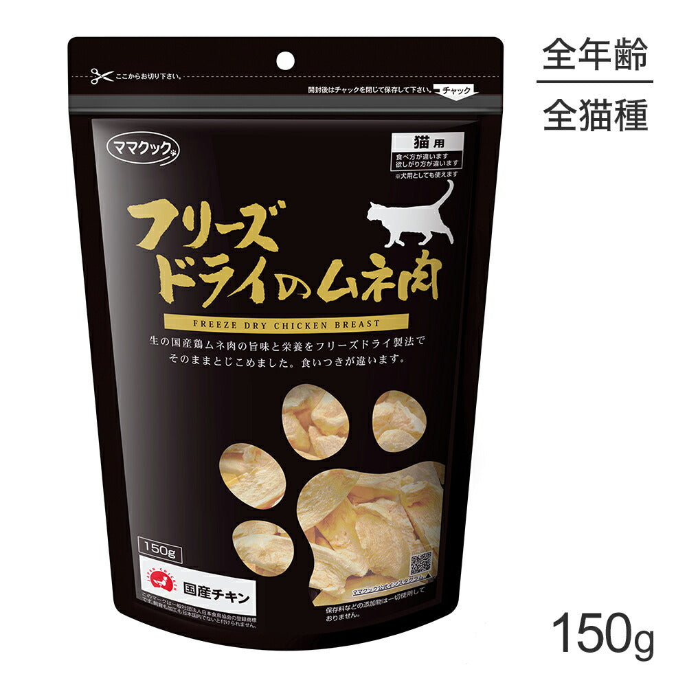 ママクック フリーズドライのムネ肉 猫用 150g (猫・キャット)