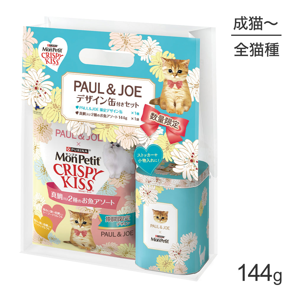 ネスレ モンプチ クリスピーキッス 真鯛入り2種のお魚アソート 144g+PAUL&JOE限定デザイン缶付セット ブルー (猫・キャット) ポール&ジョー