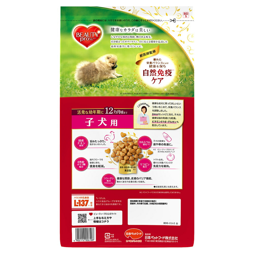 ビューティープロ ドッグ 子犬用 12ヵ月頃まで 2.5kg (犬・ドッグ)