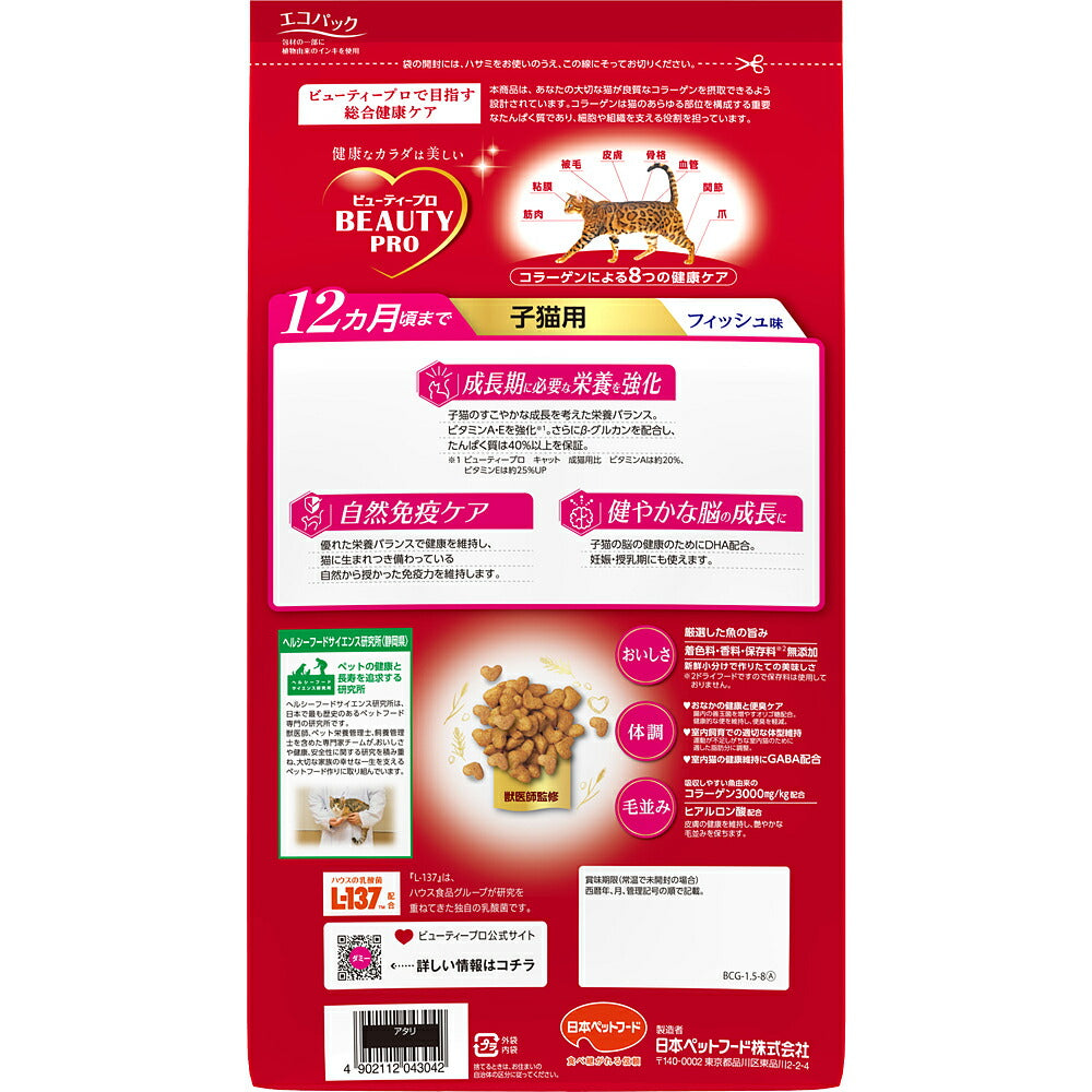 ビューティープロ キャット 子猫用 12ヵ月頃まで フィッシュ味 1.5kg (猫・キャット)