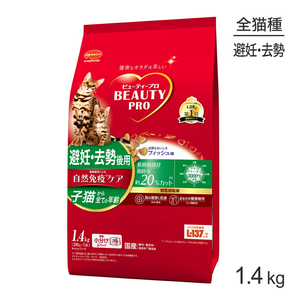 ビューティープロ キャット 子猫からすべての年齢 避妊・去勢後用 フィッシュ味 1.4kg (猫・キャット)