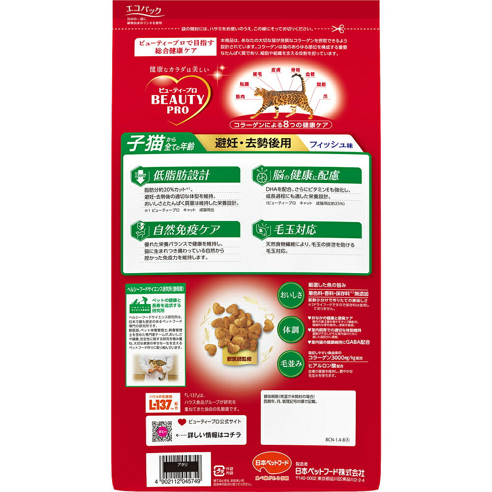 ビューティープロ キャット 子猫からすべての年齢 避妊・去勢後用 フィッシュ味 1.4kg (猫・キャット)