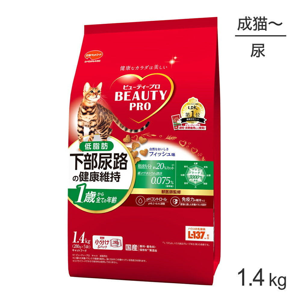 ビューティープロ キャット 下部尿路の健康維持 低脂肪 1歳から フィッシュ味 1.4kg (猫・キャット)