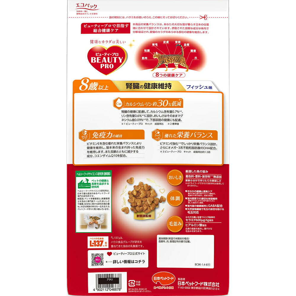 ビューティープロ キャット 腎臓の健康維持 8歳以上 1.4kg (猫・キャット)