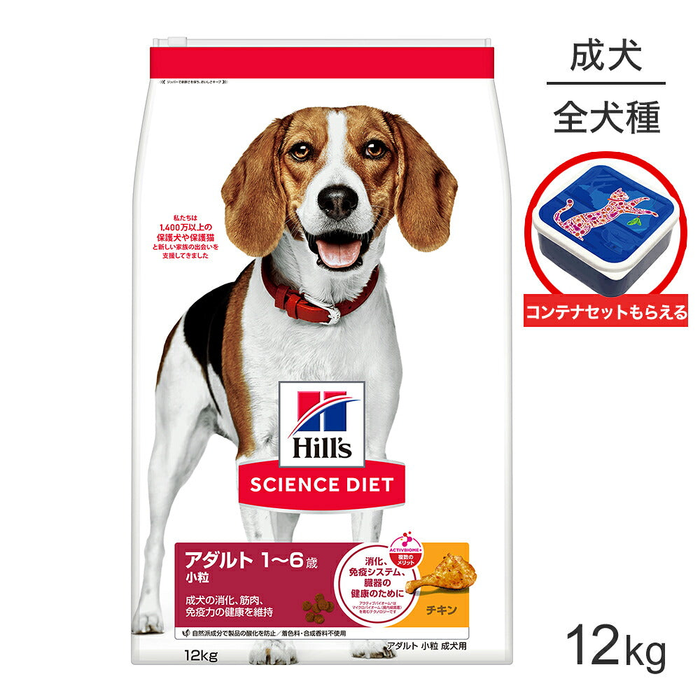 ヒルズ サイエンス・ダイエット アダルト 小粒 1~6歳 成犬用 チキン 保存容器おまけ付 12kg (犬・ドッグ)
