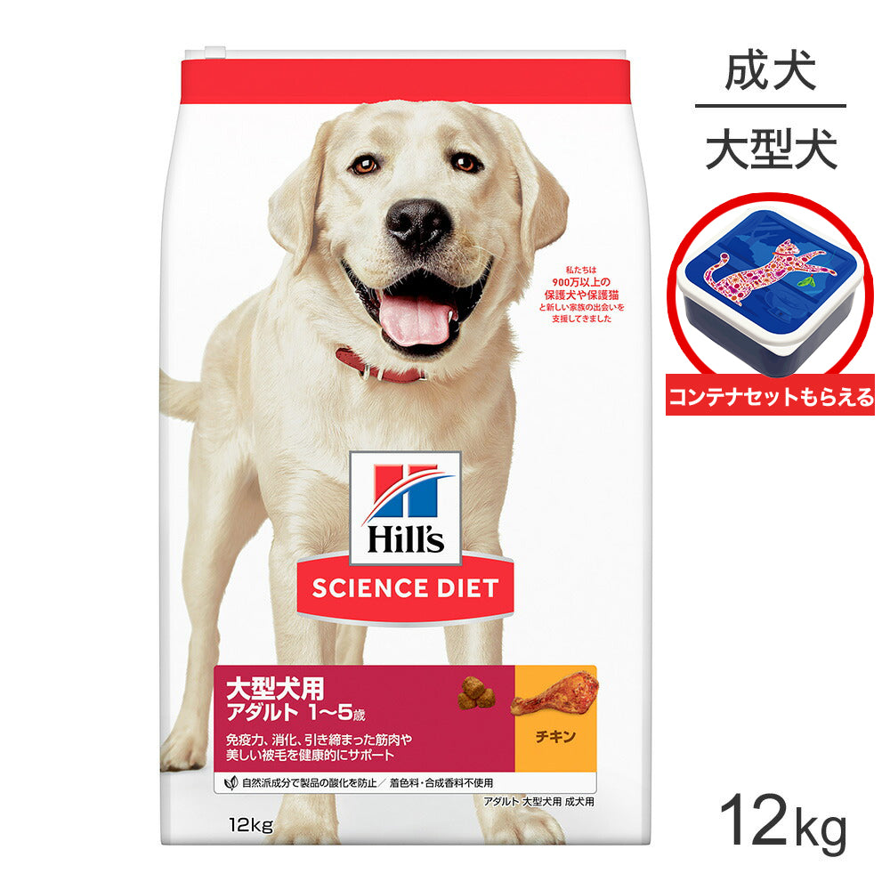 ヒルズ サイエンス・ダイエット 大型犬用 アダルト 1~5歳 成犬用