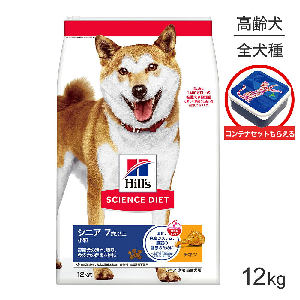 ヒルズ サイエンス・ダイエット シニア 小粒 7歳以上 高齢犬用 チキン 保存容器おまけ付 12kg (犬・ドッグ)