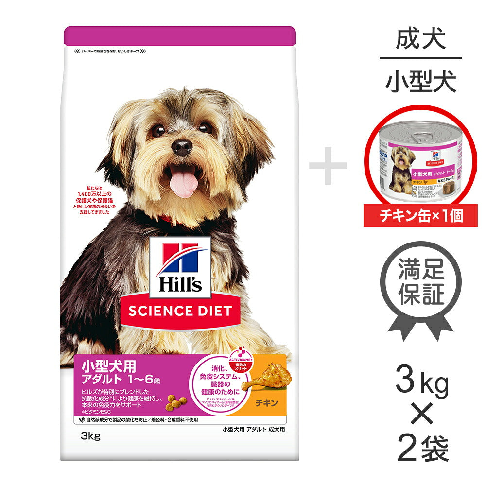 【3kg×2袋】ヒルズ サイエンス・ダイエット 小型犬用 アダルト 1~6歳 成犬用 チキン + ウェット チキン 缶 200g×1 おまけ付 (犬・ドッグ)