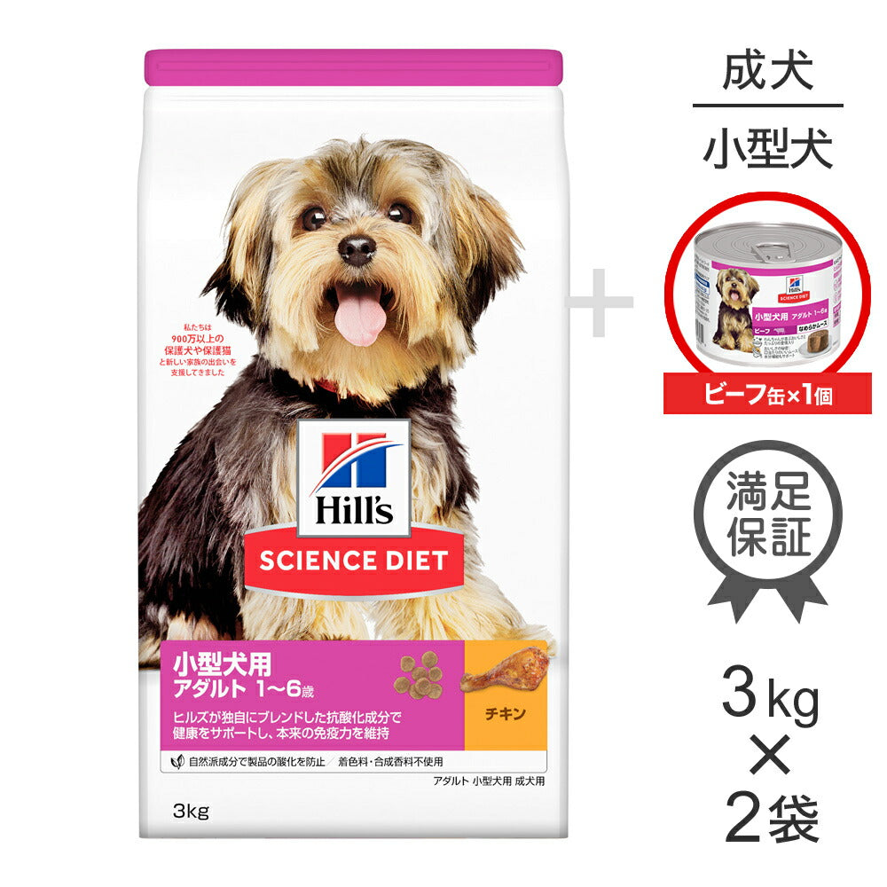 【3kg×2袋】ヒルズ サイエンス・ダイエット 小型犬用 アダルト 1~6歳 成犬用 チキン + ウェット ビーフ 缶 200g×1 おまけ付 (犬・ドッグ)