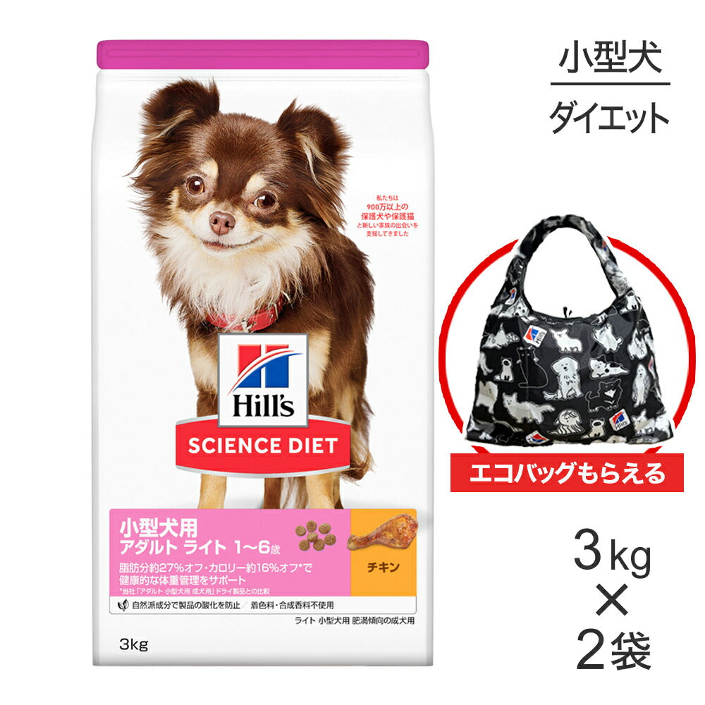【3kg×2袋】ヒルズ サイエンス・ダイエット 小型犬用 アダルト ライト 1~6歳 肥満傾向の成犬用 チキン エコバッグおまけ付 (犬・ドッグ)