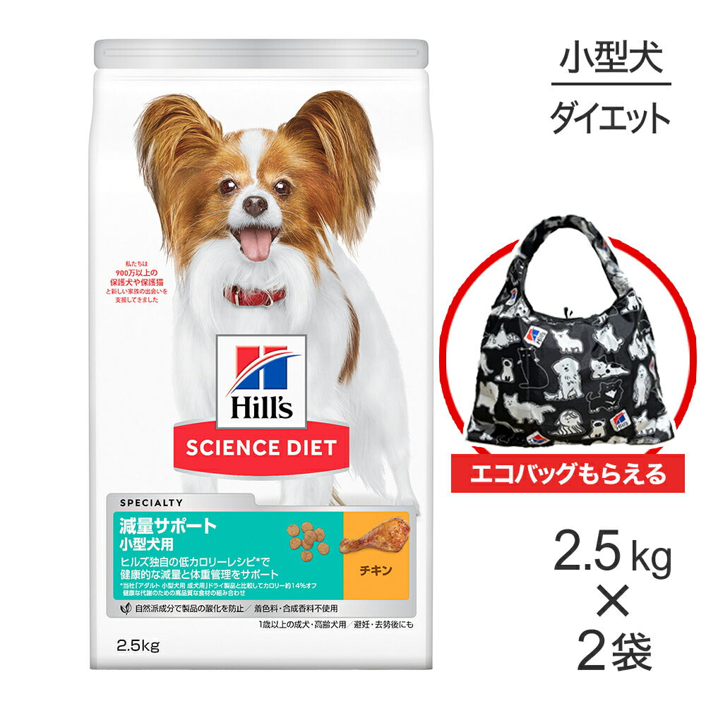 【2.5kg×2袋】ヒルズ サイエンス・ダイエット 減量サポート 小型犬用 1歳以上の成犬・高齢犬用/避妊去勢後にも チキン エコバッグおまけ付 (犬・ドッグ)