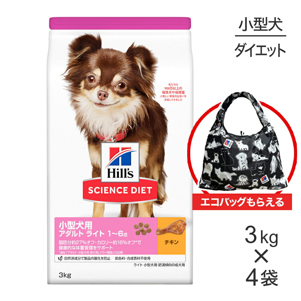 【3kg×4袋】ヒルズ サイエンス・ダイエット 小型犬用 アダルト ライト 1~6歳 肥満傾向の成犬用 チキン エコバッグおまけ付 (犬・ドッグ)