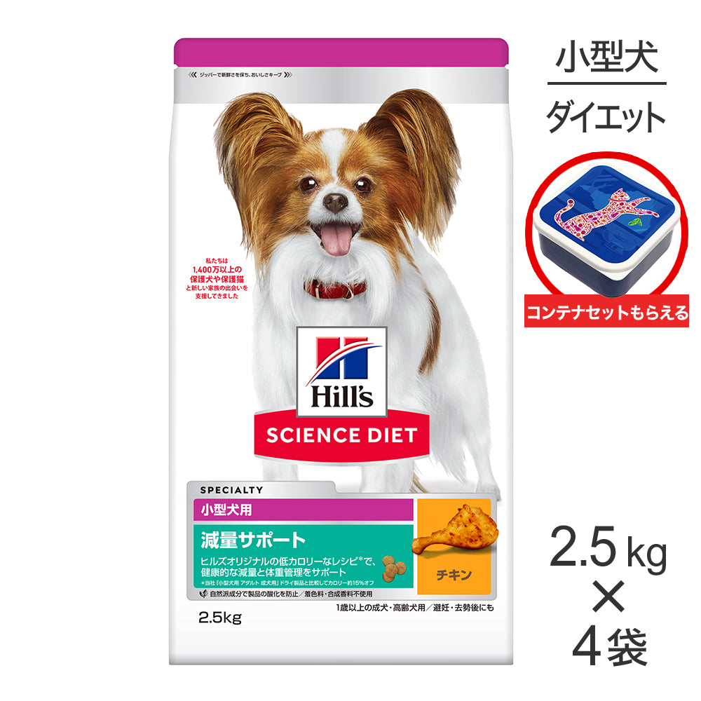 【2.5kg×4袋】ヒルズ サイエンス・ダイエット 減量サポート 小型犬用 1歳以上の成犬・高齢犬用/避妊去勢後にも チキン 保存容器おまけ付 (犬・ドッグ)