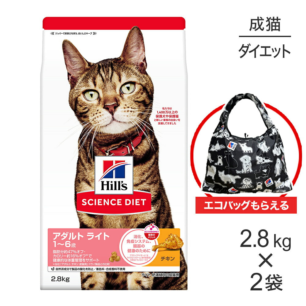 【2.8kg×2袋】ヒルズ サイエンス・ダイエット アダルト ライト 1~6歳 肥満傾向の成猫用 チキン エコバッグおまけ付 (猫・キャット)