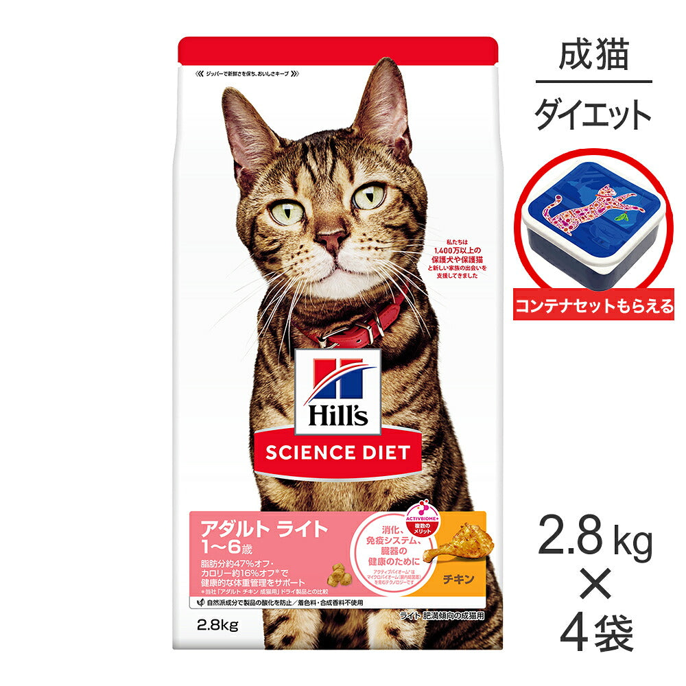 【2.8kg×4袋】ヒルズ サイエンス・ダイエット アダルト ライト 1~6歳 肥満傾向の成猫用 チキン 保存容器おまけ付 (猫・キャット)