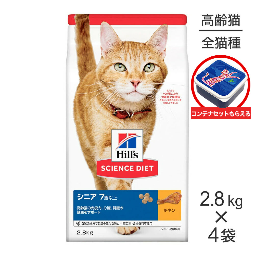 【2.8kg×4袋】ヒルズ サイエンス・ダイエット シニア 7歳以上 高齢猫用 チキン 保存容器おまけ付 (猫・キャット)