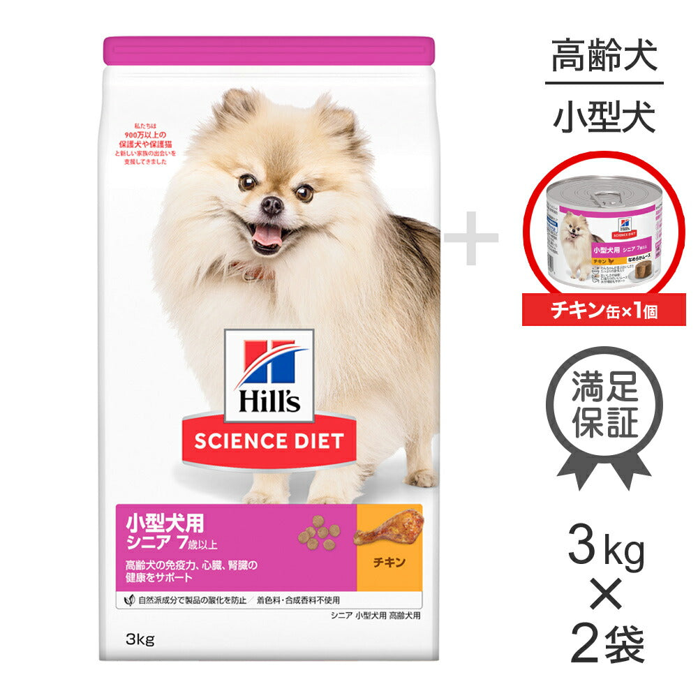 【3kg×2袋】ヒルズ サイエンス・ダイエット 小型犬用 シニア 7歳以上 高齢犬用 チキン + ウェット チキン 缶 200g×1 おまけ付 (犬・ドッグ)