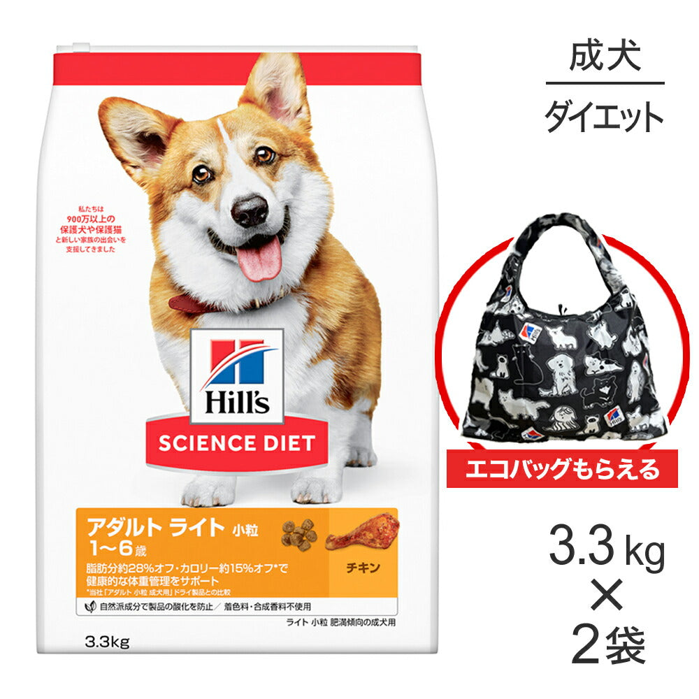 【3.3kg×2袋】ヒルズ サイエンス・ダイエット アダルト ライト 小粒 1~6歳 肥満傾向の成犬用 チキン エコバッグおまけ付 (犬・ドッグ)