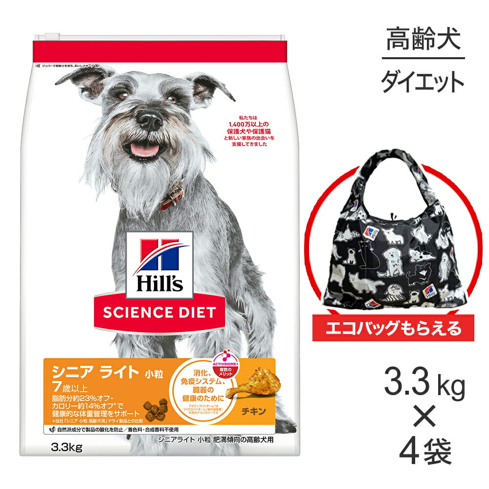 【3.3kg×4袋】ヒルズ サイエンス・ダイエット シニア ライト 小粒 7歳以上 肥満傾向の高齢犬用 チキン エコバッグおまけ付 (犬・ドッグ)