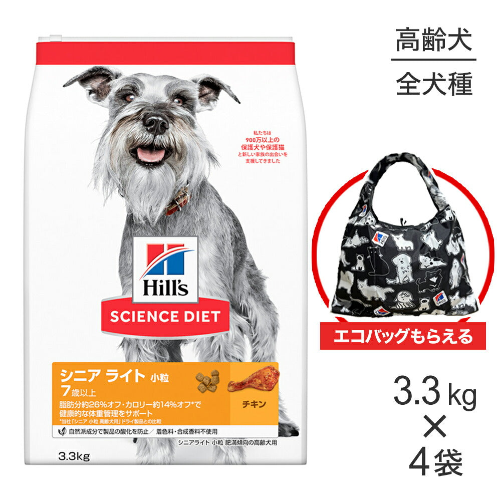 【3.3kg×4袋】ヒルズ サイエンス・ダイエット シニア ライト 小粒 7歳以上 肥満傾向の高齢犬用 チキン エコバッグおまけ付 (犬・ドッグ)