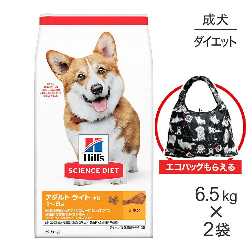 【6.5kg×2袋】ヒルズ サイエンス・ダイエット アダルト ライト 小粒 1~6歳 肥満傾向の成犬用 チキン エコバッグおまけ付 (犬・ドッグ)