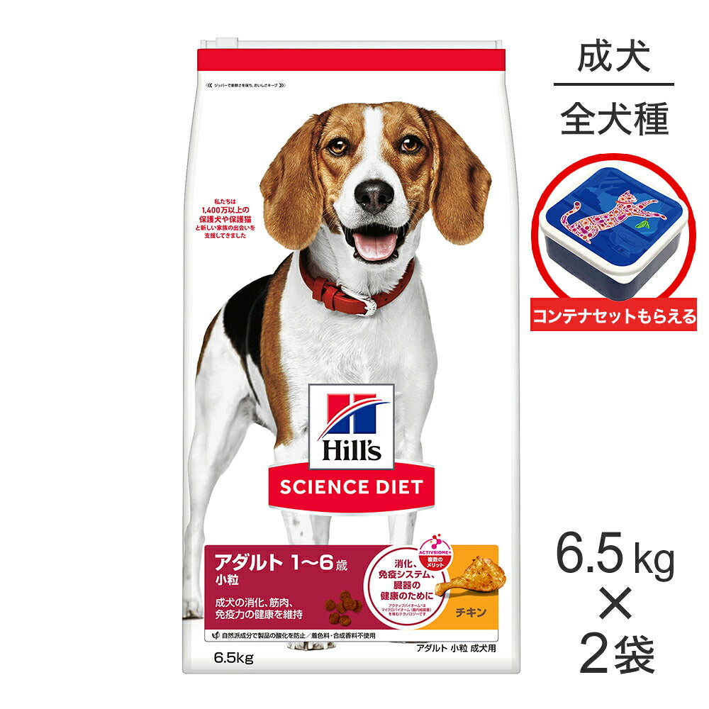 【6.5kg×2袋】ヒルズ サイエンス・ダイエット アダルト 小粒 1~6歳 成犬用 チキン 保存容器おまけ付 (犬・ドッグ)