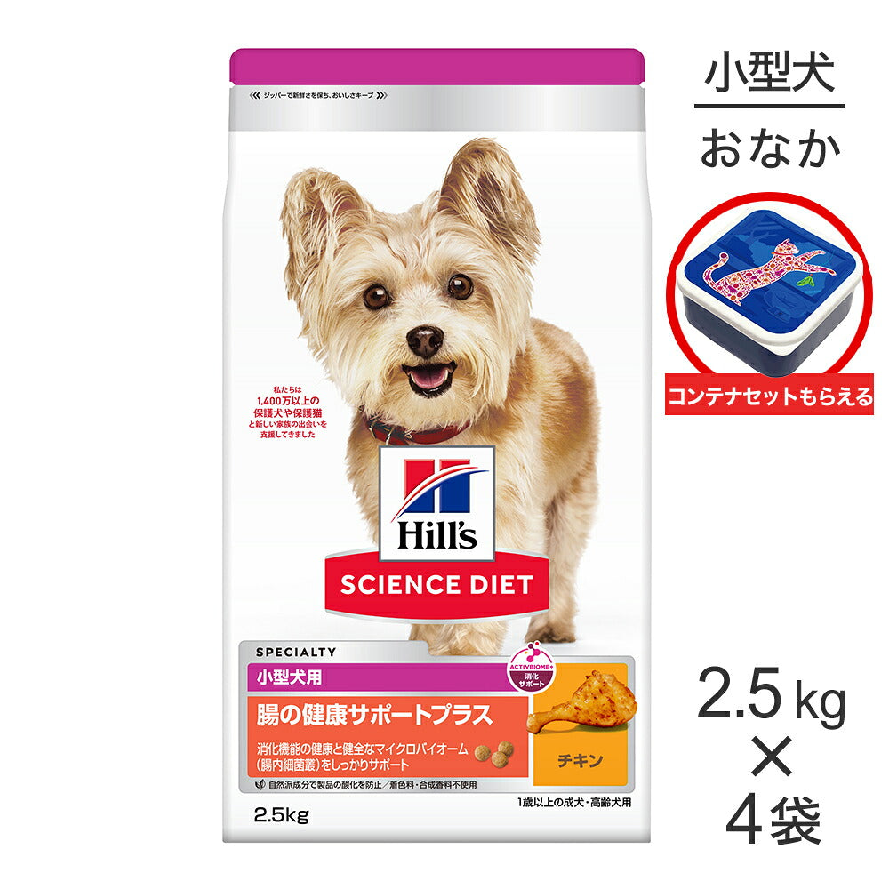 【2.5kg×4袋】ヒルズ サイエンス・ダイエット 腸の健康サポートプラス 小型犬用 1歳以上の成犬・高齢犬用 チキン 保存容器おまけ付 (犬・ドッグ)