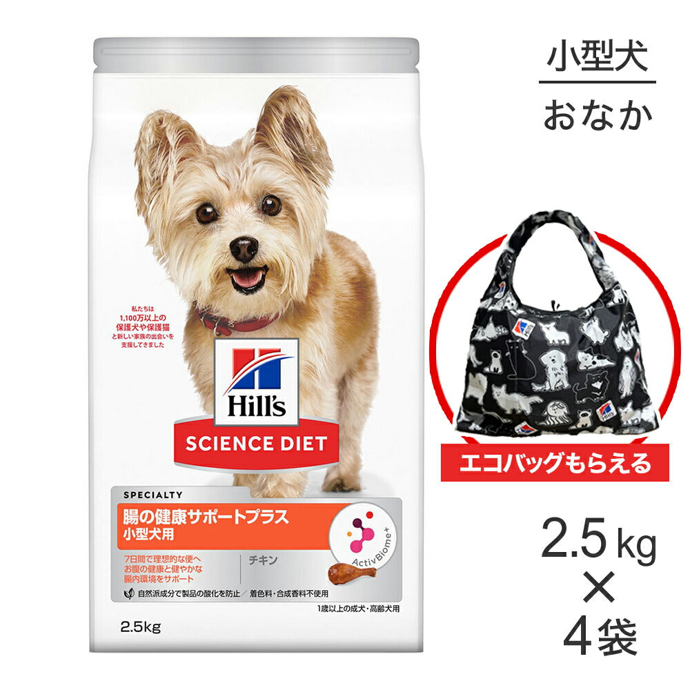 【2.5kg×4袋】ヒルズ サイエンス・ダイエット 腸の健康サポートプラス 小型犬用 1歳以上の成犬・高齢犬用 チキン エコバッグおまけ付 (犬・ドッグ)
