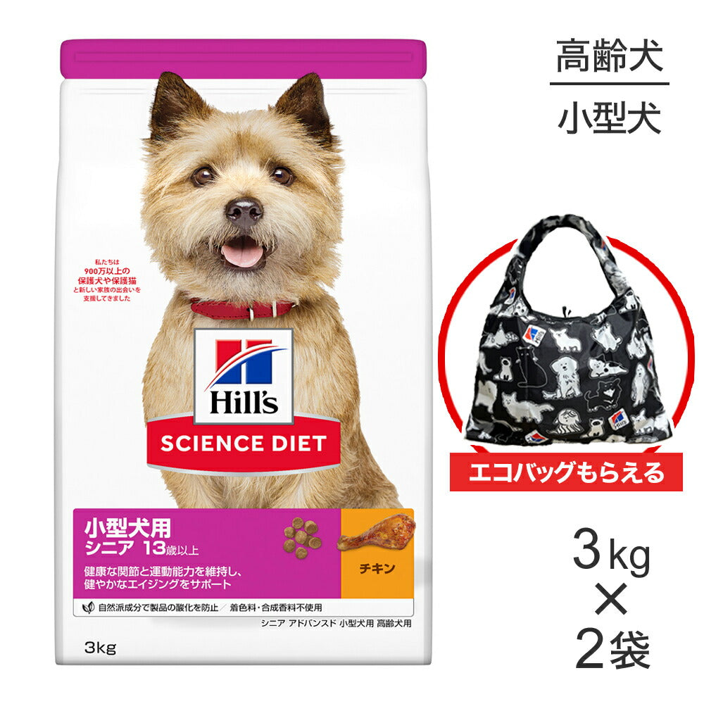 【3kg×2袋】ヒルズ サイエンス・ダイエット 小型犬用 シニア アドバンスド 13歳以上 高齢犬用 チキン エコバッグおまけ付 (犬・ドッグ)