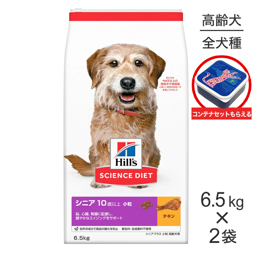 【6.5kg×2袋】ヒルズ サイエンス・ダイエット シニア プラス 小粒 10歳以上 高齢犬用 チキン 保存容器おまけ付 (犬・ドッグ)