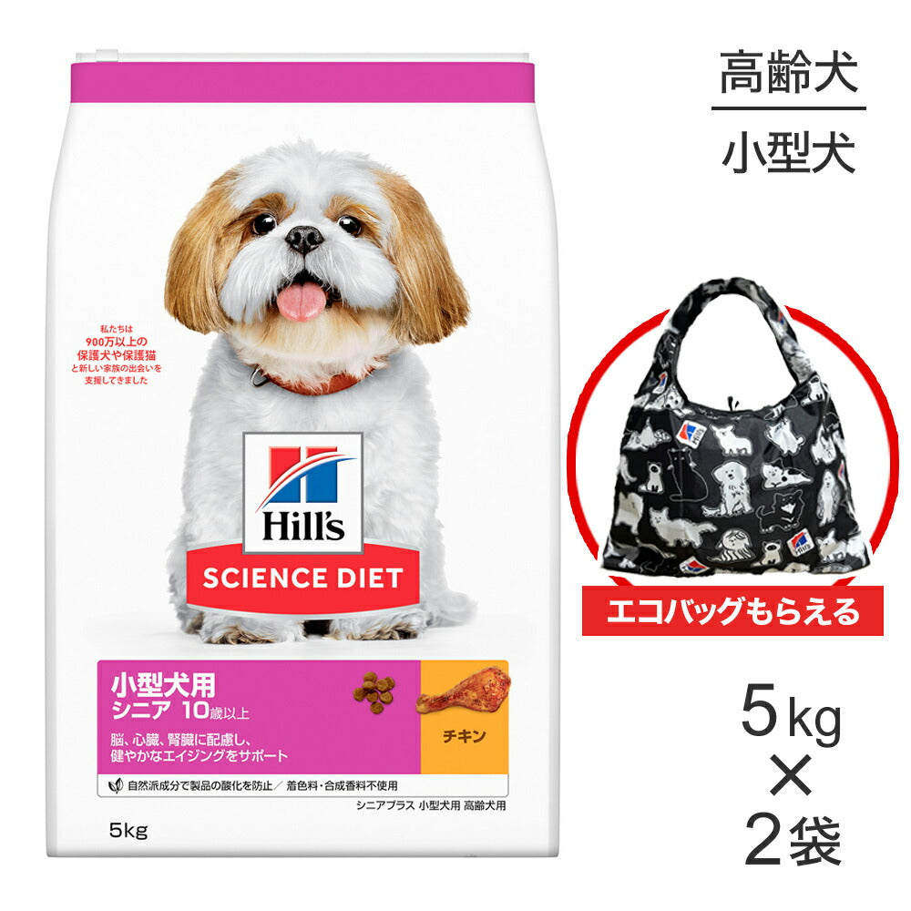 【5kg×2袋】ヒルズ サイエンス・ダイエット 小型犬用 シニア プラス 10歳以上 高齢犬用 チキン エコバッグおまけ付 (犬・ドッグ)