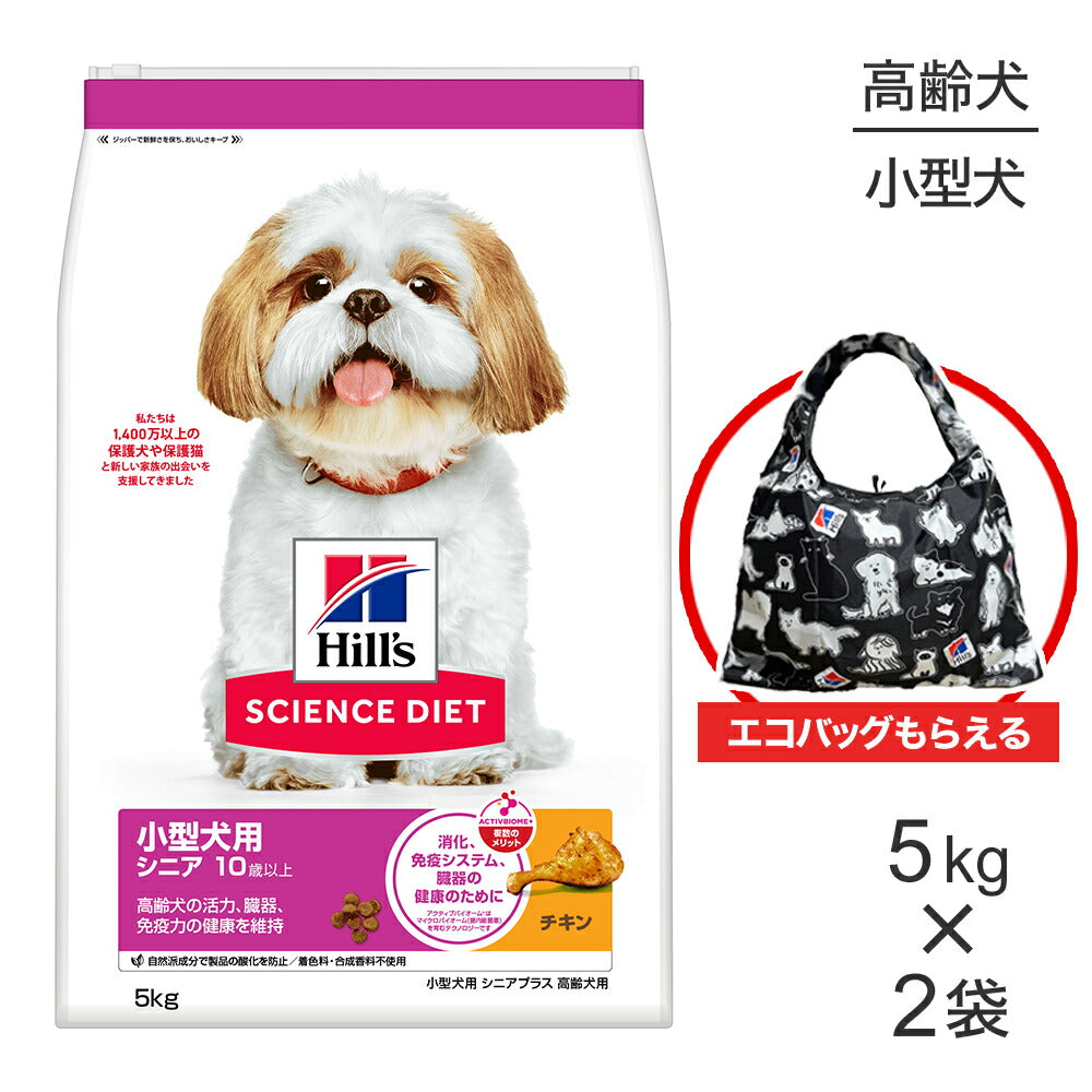 【5kg×2袋】ヒルズ サイエンス・ダイエット 小型犬用 シニア プラス 10歳以上 高齢犬用 チキン エコバッグおまけ付 (犬・ドッグ)