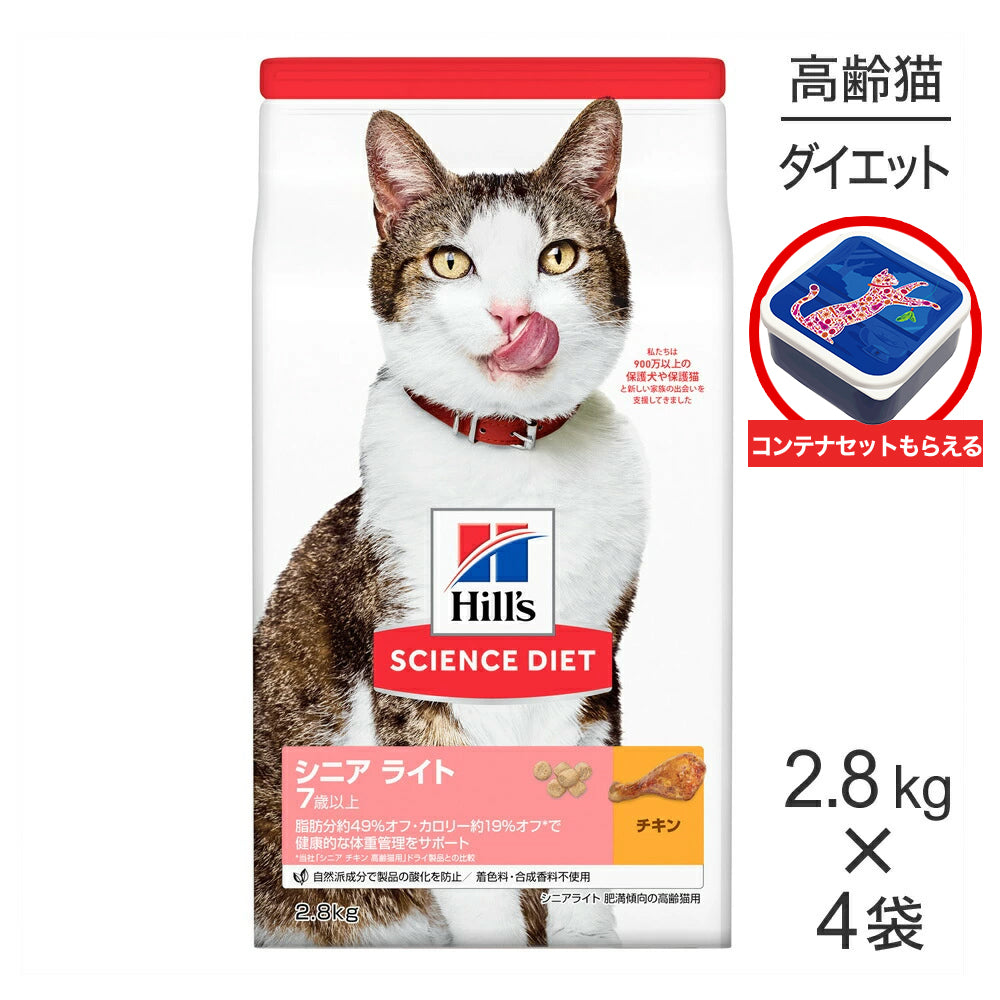 【2.8kg×4袋】ヒルズ サイエンス・ダイエット シニア ライト 7歳以上 肥満傾向の高齢猫用 チキン 保存容器おまけ付 (猫・キャット)