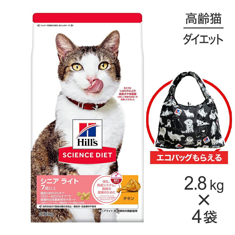 【2.8kg×4袋】ヒルズ サイエンス・ダイエット シニア ライト 7歳以上 肥満傾向の高齢猫用 チキン エコバッグおまけ付 (猫・キャット)