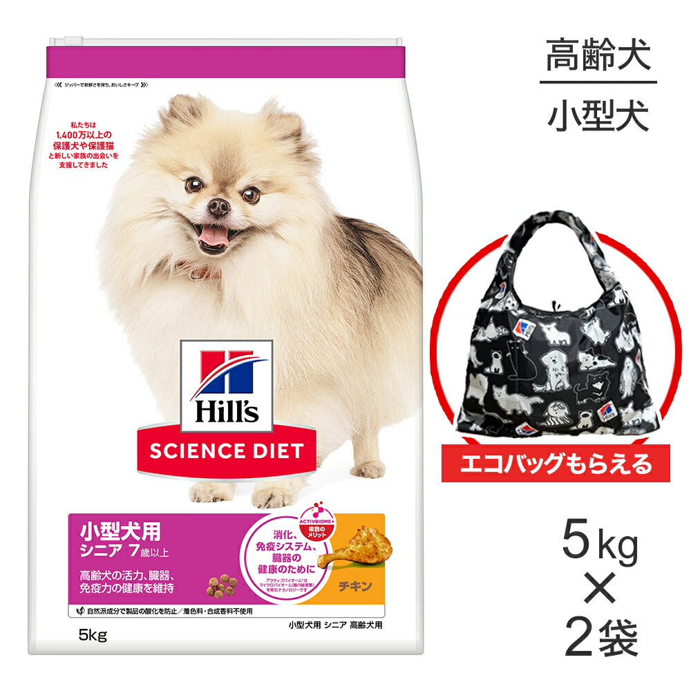 【5kg×2袋】ヒルズ サイエンス・ダイエット 小型犬用 シニア 7歳以上 高齢犬用 チキン エコバッグおまけ付 (犬・ドッグ)