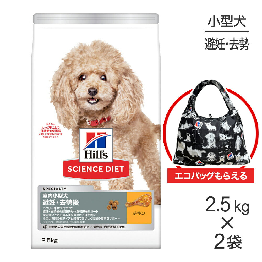 【2.5kg×2袋】ヒルズ サイエンス・ダイエット 室内 小型犬用 避妊・去勢後 1歳以上の成犬・高齢犬用 チキン エコバッグおまけ付 (犬・ドッグ)