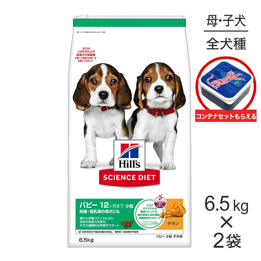 【6.5kg×2袋】ヒルズ サイエンス・ダイエット パピー 小粒 12ヶ月まで 子犬用/妊娠・授乳期の母犬にも チキン 保存容器おまけ付 (犬・ドッグ)