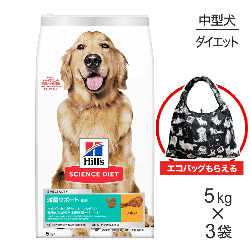 【5kg×3袋】ヒルズ サイエンス・ダイエット 減量サポート 中粒 1歳以上の成犬・高齢犬用/避妊去勢後にも チキン エコバッグおまけ付 (犬・ドッグ)