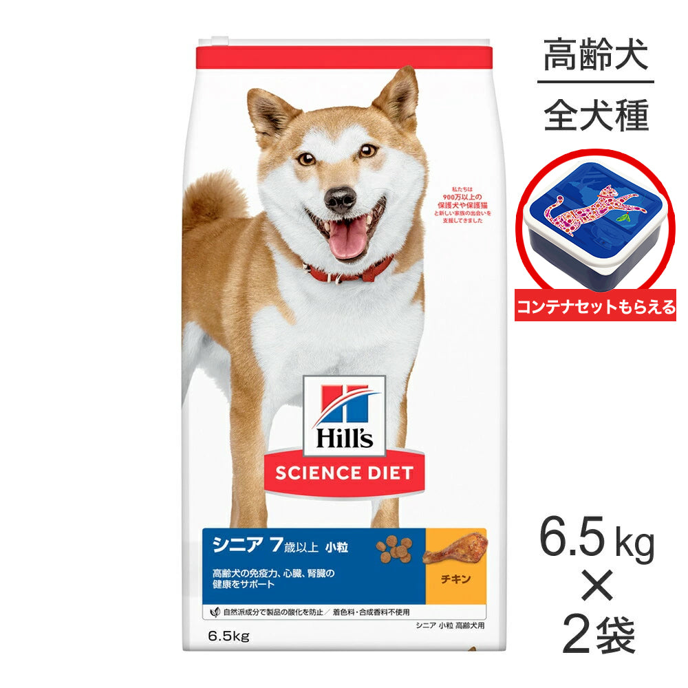 【6.5kg×2袋】ヒルズ サイエンス・ダイエット シニア 小粒 7歳以上 高齢犬用 チキン 保存容器おまけ付 (犬・ドッグ)