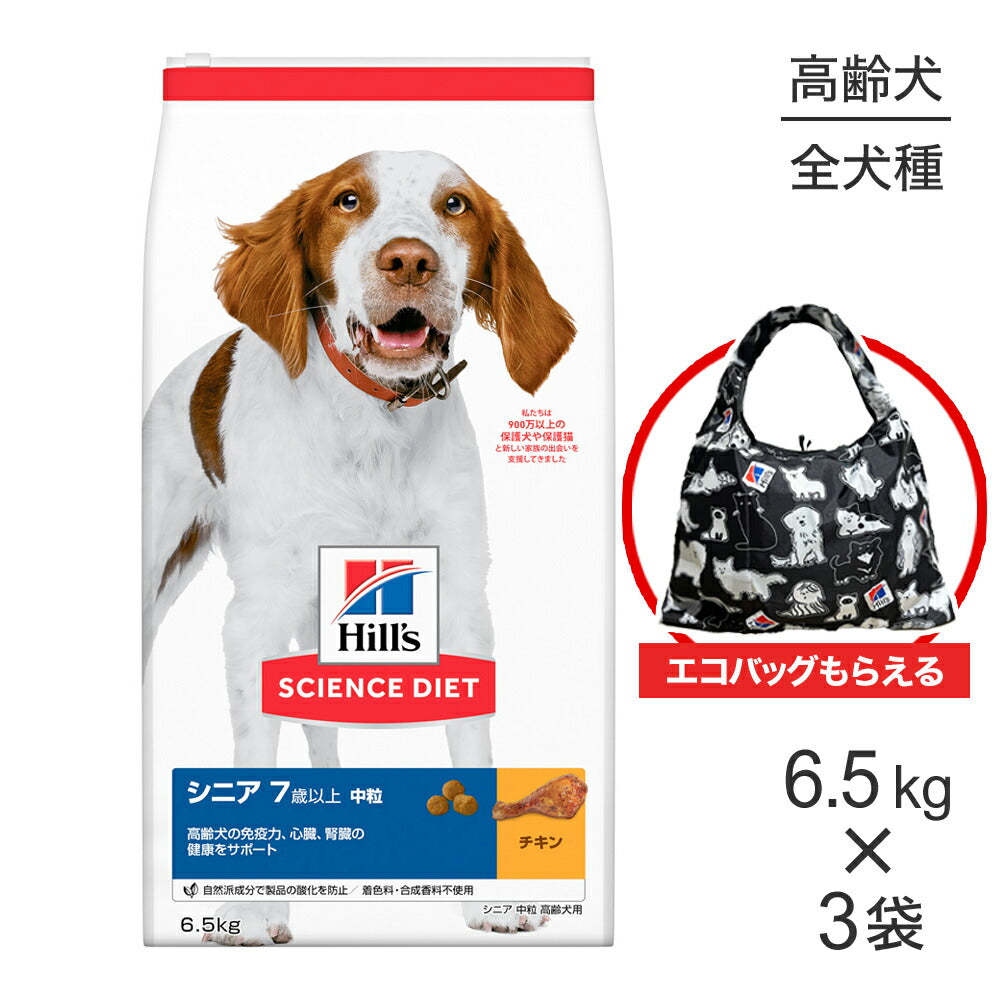 【6.5kg×3袋】ヒルズ サイエンス・ダイエット シニア 中粒 7歳以上 高齢犬用 チキン エコバッグおまけ付 (犬・ドッグ)