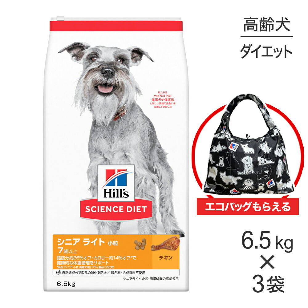 【6.5kg×3袋】ヒルズ サイエンス・ダイエット シニア ライト 小粒 7歳以上 肥満傾向の高齢犬用 チキン エコバッグおまけ付 (犬・ドッグ)
