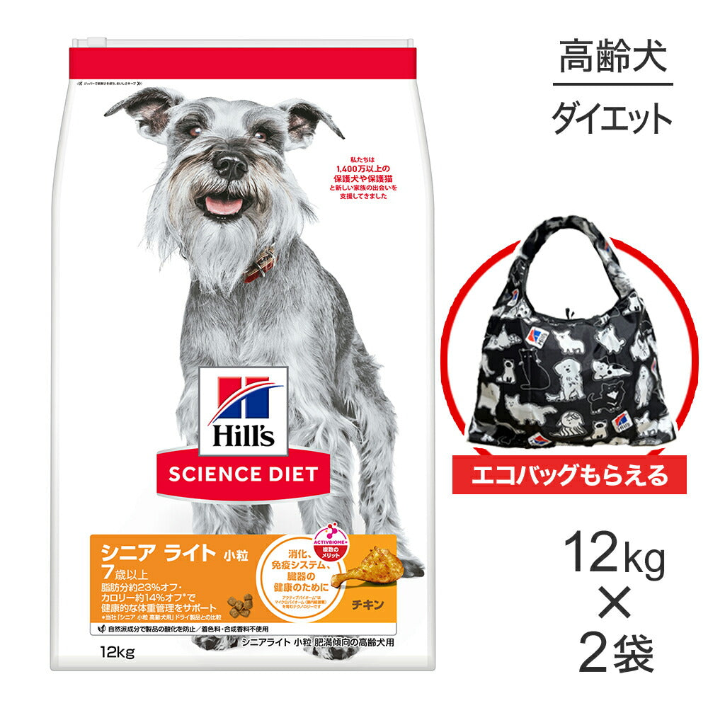 【12kg×2袋】ヒルズ サイエンス・ダイエット シニア ライト 小粒 7歳以上 肥満傾向の高齢犬用 チキン エコバッグおまけ付 (犬・ドッグ)