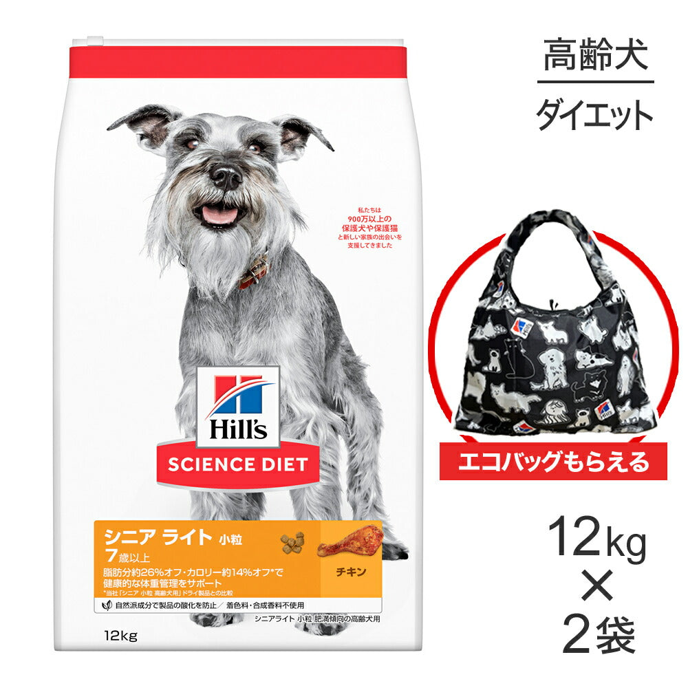 【12kg×2袋】ヒルズ サイエンス・ダイエット シニア ライト 小粒 7歳以上 肥満傾向の高齢犬用 チキン エコバッグおまけ付 (犬・ドッグ)